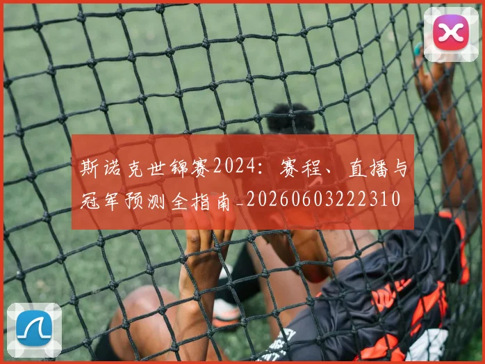 斯诺克世锦赛2024：赛程、直播与冠军预测全指南_20260603222310