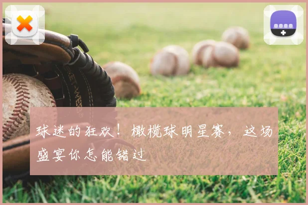 球迷的狂欢！橄榄球明星赛，这场盛宴你怎能错过