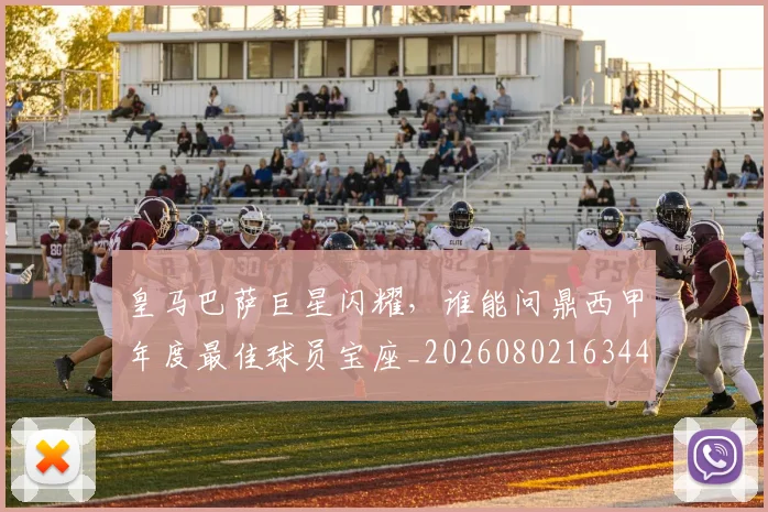 皇马巴萨巨星闪耀，谁能问鼎西甲年度最佳球员宝座_20260802163448