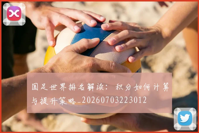 国足世界排名解读:积分如何计算与提升策略_20260703223012