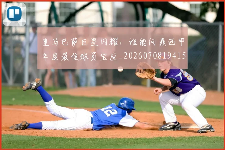 皇马巴萨巨星闪耀,谁能问鼎西甲年度最佳球员宝座_20260708194154_20260802163448