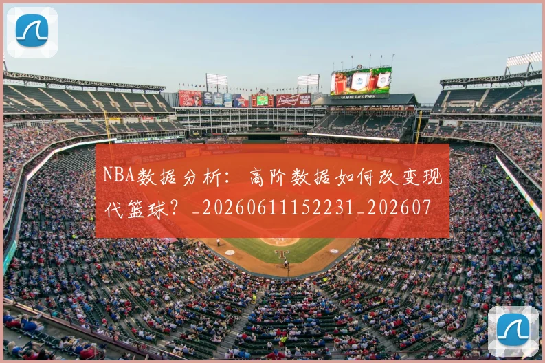 NBA数据分析：高阶数据如何改变现代篮球？_20260611152231_20260702170547_20260714213437