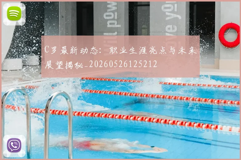 C罗最新动态：职业生涯亮点与未来展望揭秘_20260526125212
