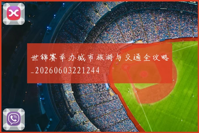 世锦赛举办城市旅游与交通全攻略_20260603221244