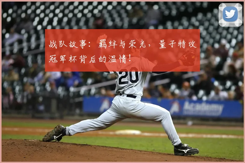 战队故事：羁绊与荣光，量子特攻冠军杯背后的温情！