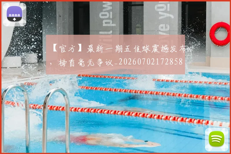 【官方】最新一期五佳球震撼发布,榜首毫无争议_20260702172858