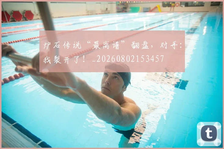 炉石传说“最离谱”翻盘,对手:我裂开了!_20260802153457