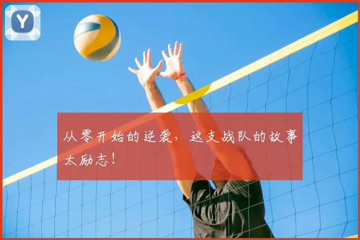 从零开始的逆袭，这支战队的故事太励志！