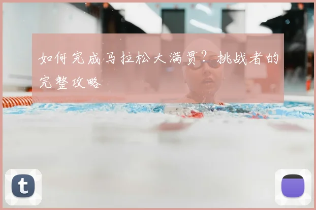 如何完成马拉松大满贯？挑战者的完整攻略