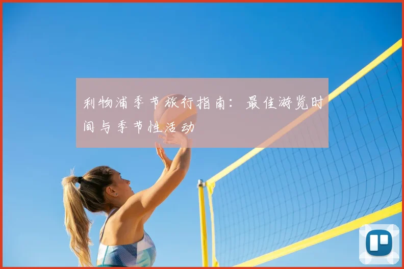 利物浦季节旅行指南：最佳游览时间与季节性活动