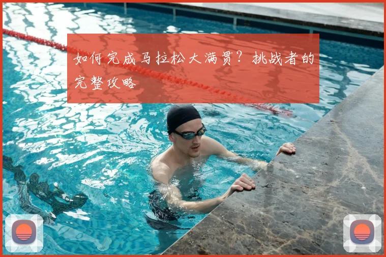 如何完成马拉松大满贯?挑战者的完整攻略