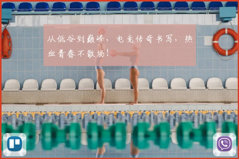 从低谷到巅峰，电竞传奇书写，热血青春不散场！