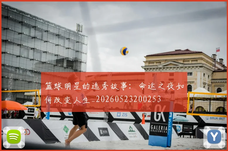 篮球明星的选秀故事：命运之夜如何改变人生_20260523200253