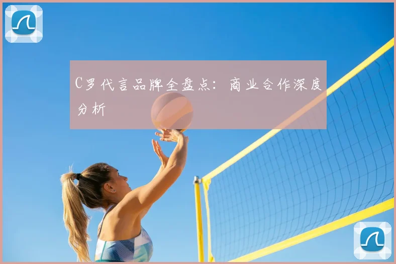 C罗代言品牌全盘点：商业合作深度分析