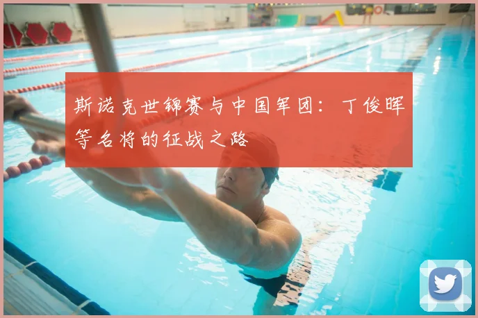 斯诺克世锦赛与中国军团:丁俊晖等名将的征战之路