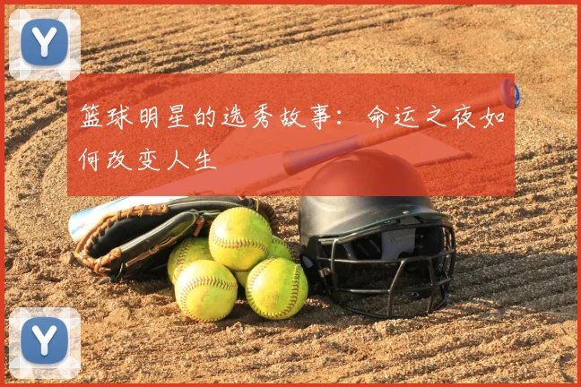 篮球明星的选秀故事：命运之夜如何改变人生