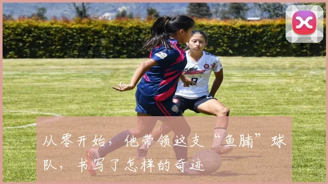 从零开始，他带领这支“鱼腩”球队，书写了怎样的奇迹