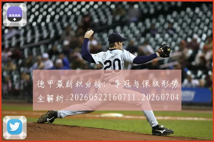 德甲最新积分榜：争冠与保级形势全解析_20260522160711_20260704173212_20260722161619