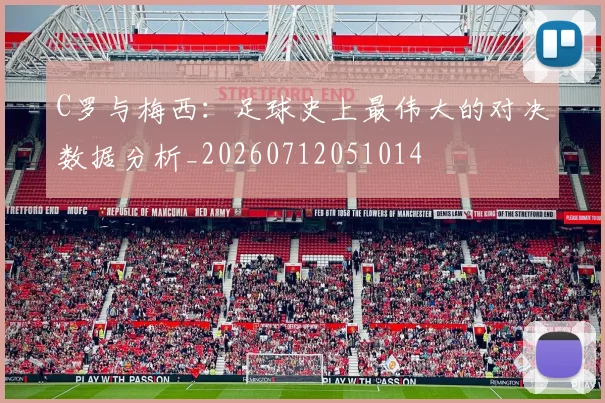 C罗与梅西：足球史上最伟大的对决数据分析_20260712051014