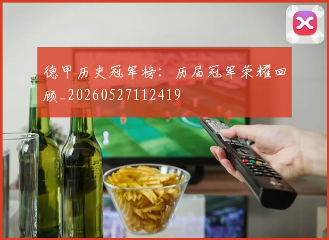 德甲历史冠军榜：历届冠军荣耀回顾_20260527112419