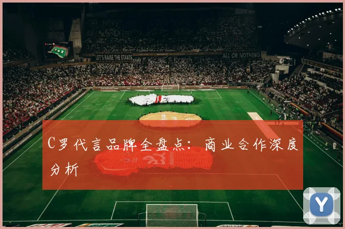 C罗代言品牌全盘点：商业合作深度分析