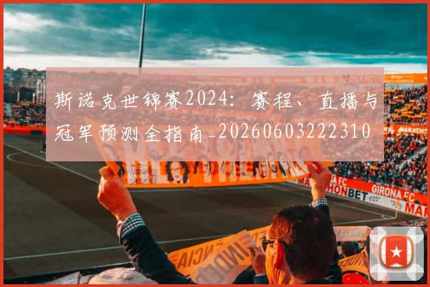 斯诺克世锦赛2024：赛程、直播与冠军预测全指南_20260603222310