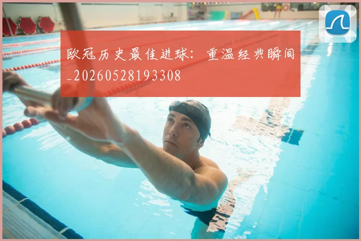 欧冠历史最佳进球:重温经典瞬间_20260528193308