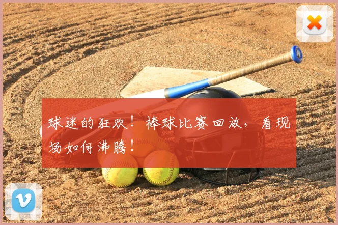球迷的狂欢！棒球比赛回放，看现场如何沸腾！