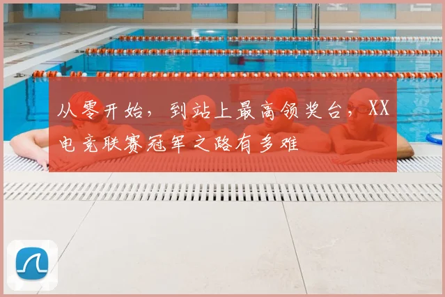 从零开始，到站上最高领奖台，XX电竞联赛冠军之路有多难
