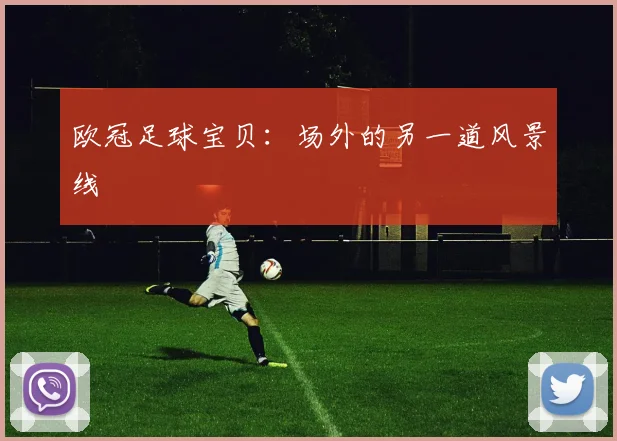 欧冠足球宝贝：场外的另一道风景线