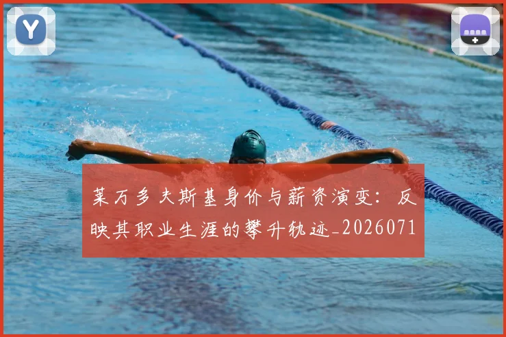 莱万多夫斯基身价与薪资演变：反映其职业生涯的攀升轨迹_20260710011559
