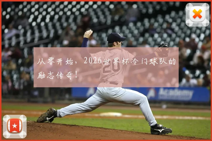 从零开始，2026世界杯冷门球队的励志传奇！