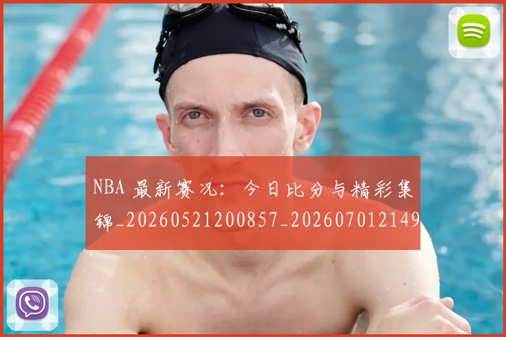 NBA 最新赛况:今日比分与精彩集锦_20260521200857_20260701214952