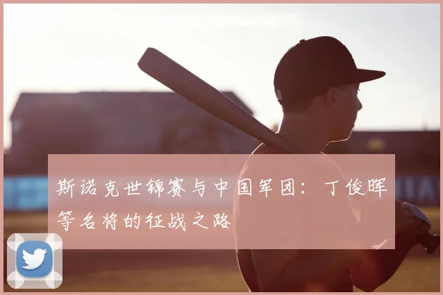 斯诺克世锦赛与中国军团：丁俊晖等名将的征战之路