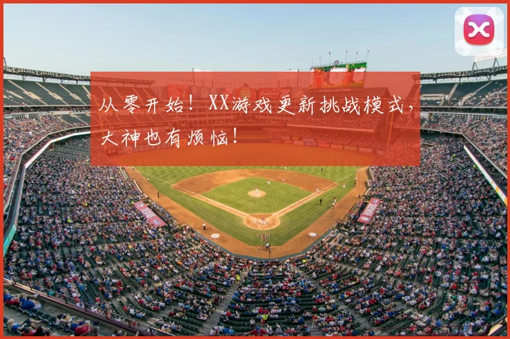 从零开始！XX游戏更新挑战模式，大神也有烦恼！