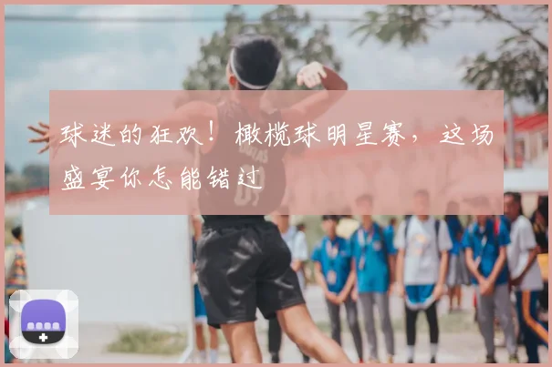 球迷的狂欢!橄榄球明星赛,这场盛宴你怎能错过