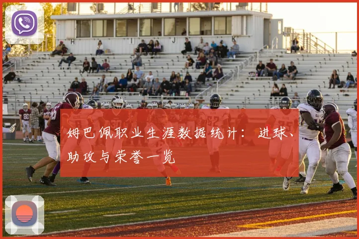 姆巴佩职业生涯数据统计：进球、助攻与荣誉一览