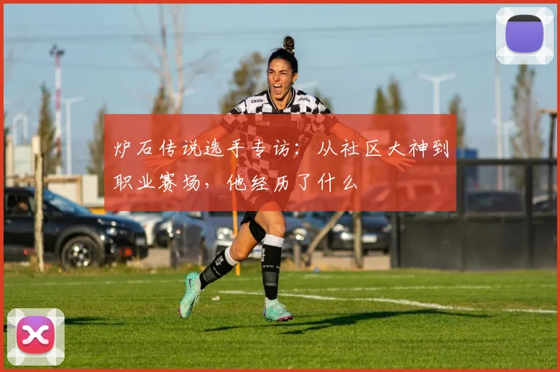 炉石传说选手专访:从社区大神到职业赛场,他经历了什么