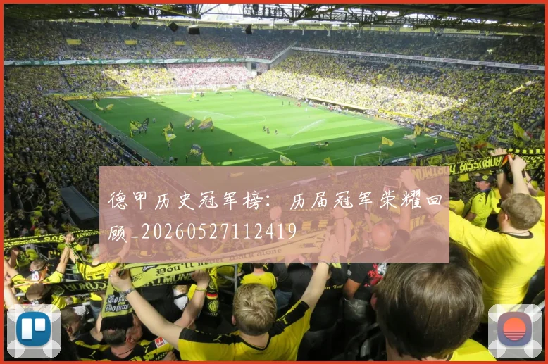 德甲历史冠军榜：历届冠军荣耀回顾_20260527112419