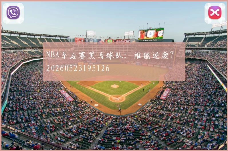 NBA季后赛黑马球队：谁能逆袭？_20260523195126