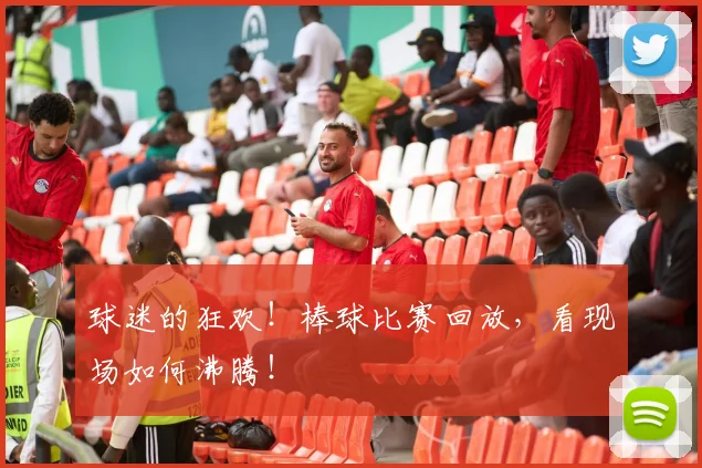 球迷的狂欢！棒球比赛回放，看现场如何沸腾！
