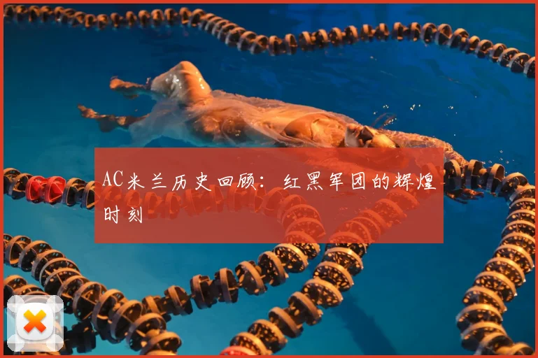 AC米兰历史回顾:红黑军团的辉煌时刻