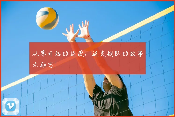 从零开始的逆袭，这支战队的故事太励志！