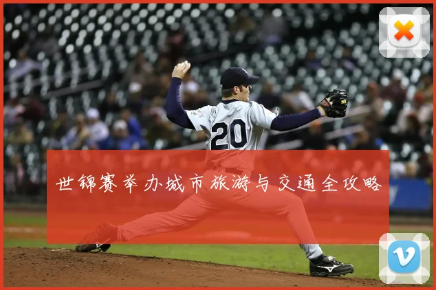 世锦赛举办城市旅游与交通全攻略