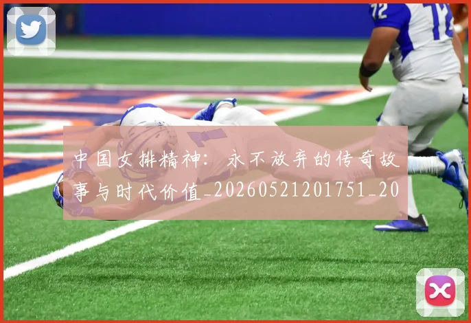 中国女排精神:永不放弃的传奇故事与时代价值_20260521201751_20260702201805_20260715193754