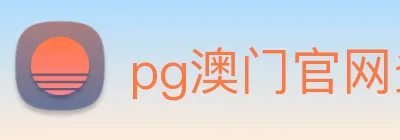 pg澳门官网登录入，口(中国)官方网站 Logo